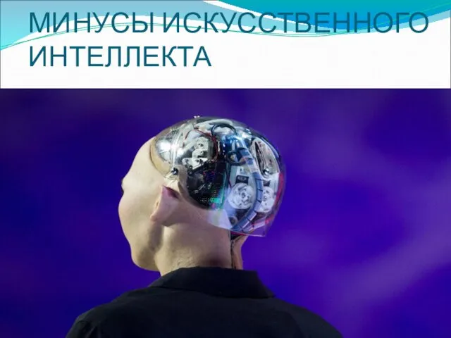 МИНУСЫ ИСКУССТВЕННОГО ИНТЕЛЛЕКТА