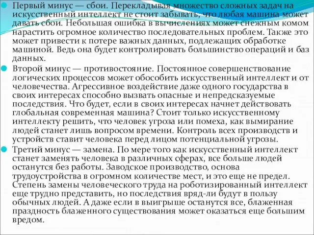 Первый минус — сбои. Перекладывая множество сложных задач на искусственный