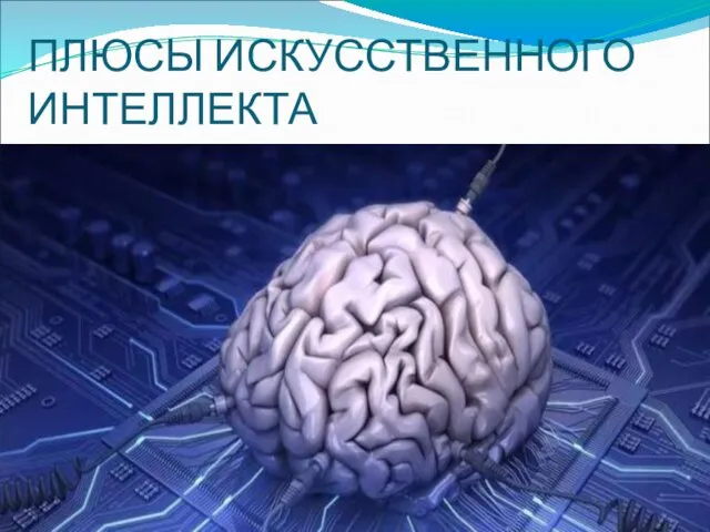 ПЛЮСЫ ИСКУССТВЕННОГО ИНТЕЛЛЕКТА