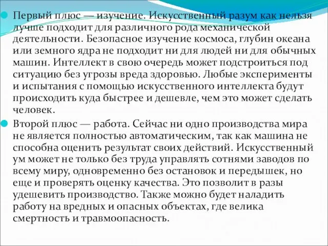 Первый плюс — изучение. Искусственный разум как нельзя лучше подходит