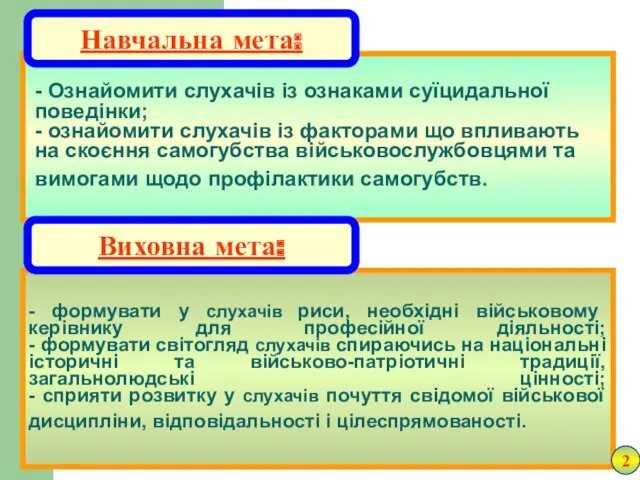 - Ознайомити слухачів із ознаками суїцидальної поведінки; - ознайомити слухачів