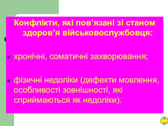 Конфлікти, які пов’язані зі станом здоров’я військовослужбовця: хронічні, соматичні захворювання;