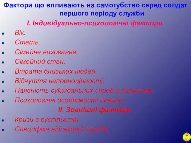 Фактори що впливають на самогубство серед солдат першого періоду служби