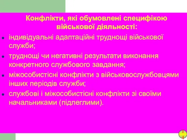 Конфлікти, які обумовлені специфікою військової діяльності: індивідуальні адаптаційні труднощі військової