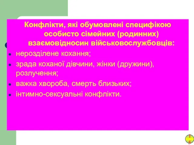 Конфлікти, які обумовлені специфікою особисто сімейних (родинних) взаємовідносин військовослужбовців: нерозділене