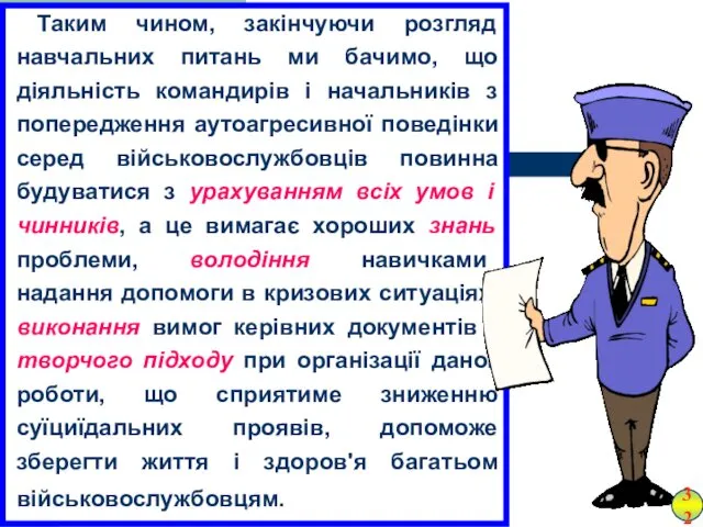 Таким чином, закінчуючи розгляд навчальних питань ми бачимо, що діяльність