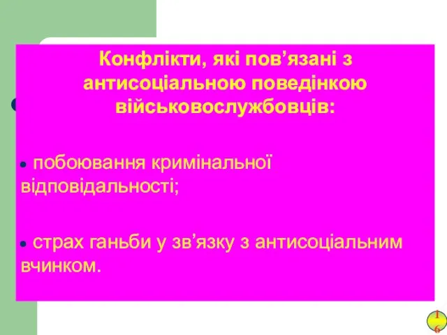 Конфлікти, які пов’язані з антисоціальною поведінкою військовослужбовців: побоювання кримінальної відповідальності;