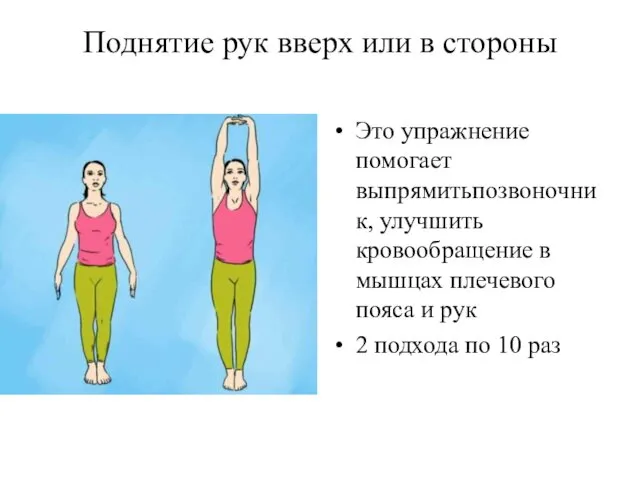 Поднятие рук вверх или в стороны Это упражнение помогает выпрямитьпозвоночник,
