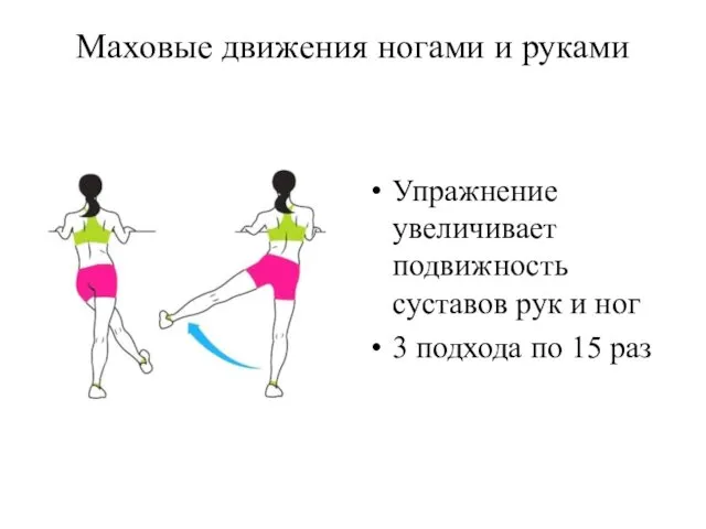 Маховые движения ногами и руками Упражнение увеличивает подвижность суставов рук