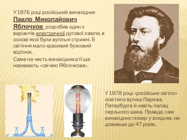 У 1876 році російський винахідник Павло Миколайович Яблочков розробив один