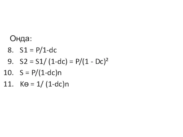 Онда: S1 = P/1-dc S2 = S1/ (1-dc) = P/(1