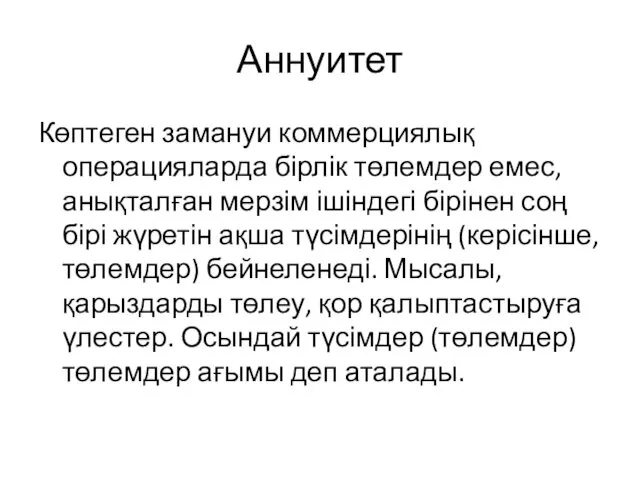 Аннуитет Көптеген замануи коммерциялық операцияларда бірлік төлемдер емес, анықталған мерзім