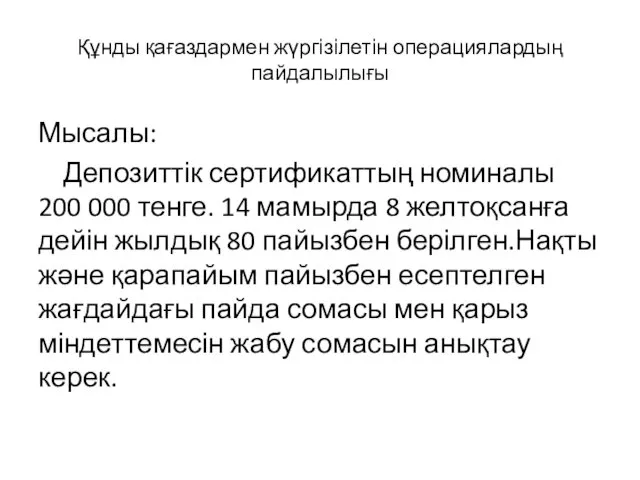 Құнды қағаздармен жүргізілетін операциялардың пайдалылығы Мысалы: Депозиттік сертификаттың номиналы 200