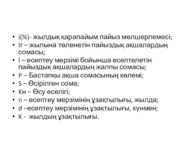 i(%)- жылдық қарапайым пайыз мөлшерлемесі; Iг – жылына төленетін пайыздық