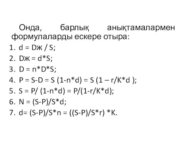 Онда, барлық анықтамалармен формулаларды ескере отыра: d = Dж /