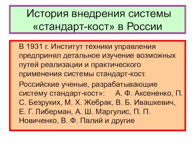 История внедрения системы «стандарт-кост» в России В 1931 г. Институт техники управления предпринял
