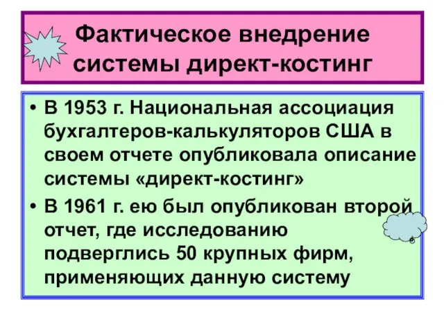 Фактическое внедрение системы директ-костинг В 1953 г. Национальная ассоциация бухгалтеров-калькуляторов США в своем