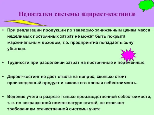 Недостатки системы «директ-костинг» При реализации продукции по заведомо заниженным ценам масса неделимых постоянных