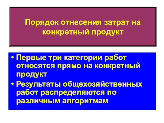 Порядок отнесения затрат на конкретный продукт Первые три категории работ относятся прямо на