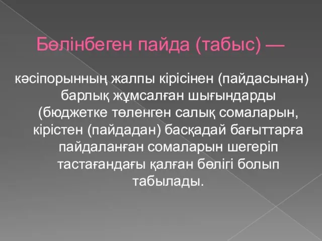 Бөлінбеген пайда (табыс) — кәсіпорынның жалпы кірісінен (пайдасынан) барлық жұмсалған