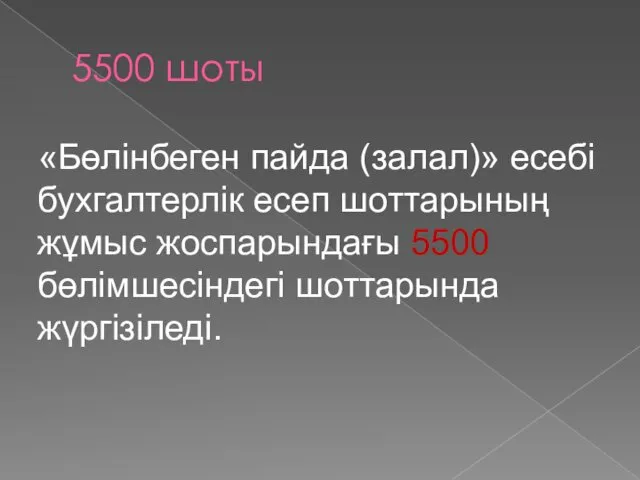 5500 шоты «Бөлінбеген пайда (залал)» есебі бухгалтерлік есеп шоттарының жұмыс жоспарындағы 5500 бөлімшесіндегі шоттарында жүргізіледі.