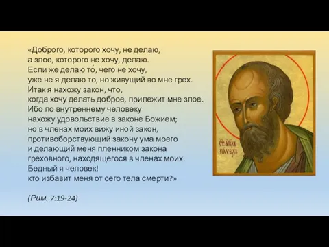 «Доброго, которого хочу, не делаю, а злое, которого не хочу,