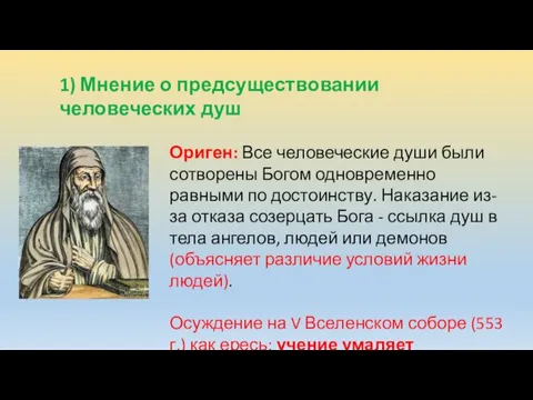 1) Мнение о предсуществовании человеческих душ Ориген: Все человеческие души