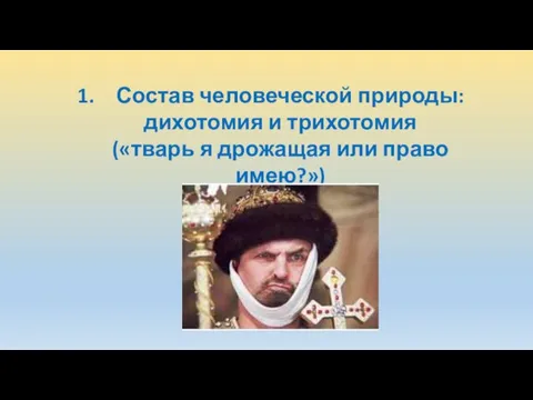 Состав человеческой природы: дихотомия и трихотомия («тварь я дрожащая или право имею?»)