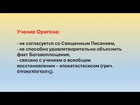 Учение Оригена: - не согласуется со Священным Писанием, - не