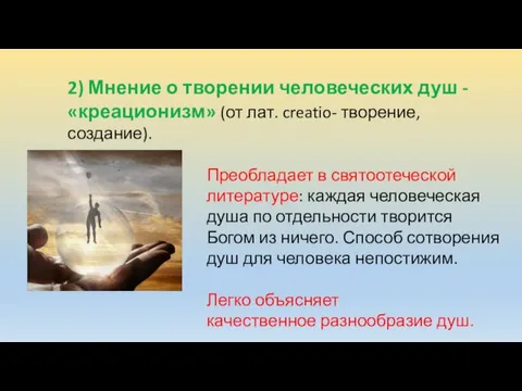 2) Мнение о творении человеческих душ - «креационизм» (от лат.