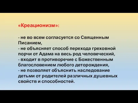 «Креационизм»: - не во всем согласуется со Священным Писанием, -