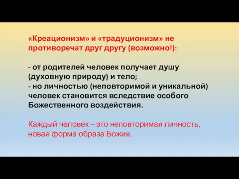 «Креационизм» и «традуционизм» не противоречат друг другу (возможно!): - от