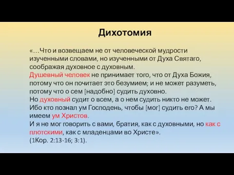 Дихотомия «…Что и возвещаем не от человеческой мудрости изученными словами,