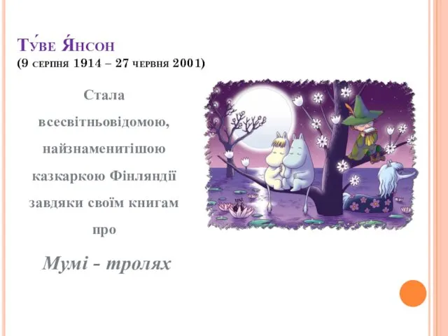 Ту́ве Я́нсон (9 серпня 1914 – 27 червня 2001) Стала