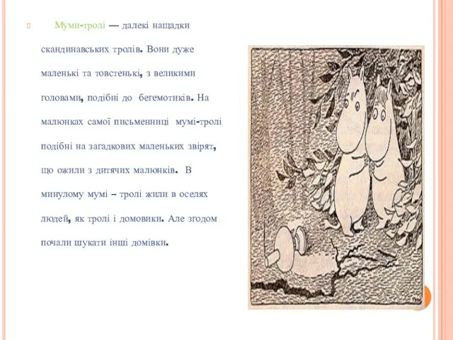 Муми-тролі — далекі нащадки скандинавських тролів. Вони дуже маленькі та