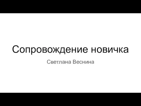 Сопровождение новичка Светлана Веснина