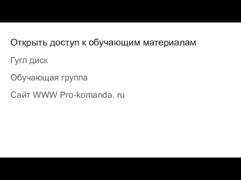 Открыть доступ к обучающим материалам Гугл диск Обучающая группа Сайт WWW Pro-komanda. ru