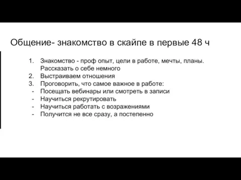 Общение- знакомство в скайпе в первые 48 ч Добавить в чаты