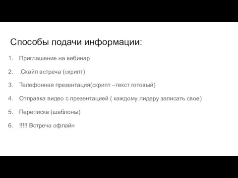 Способы подачи информации: Приглашение на вебинар .Скайп встреча (скрипт) Телефонная