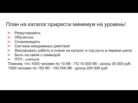 План на каталог:прирасти минимум на уровень!