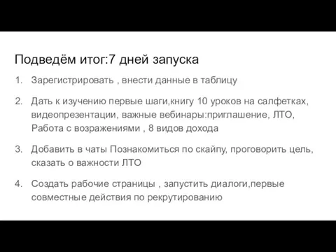 Подведём итог:7 дней запуска Зарегистрировать , внести данные в таблицу