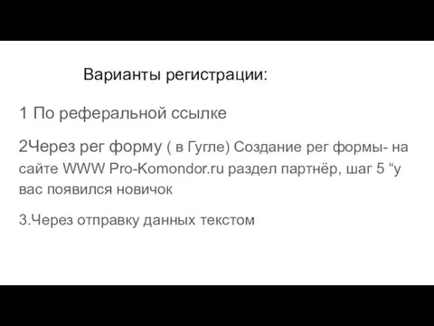 Варианты регистрации: 1 По реферальной ссылке 2Через рег форму (