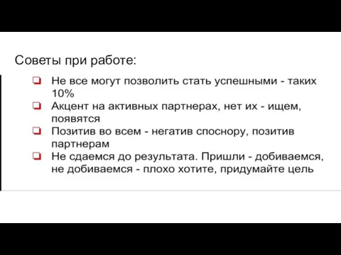 Советы при работе: