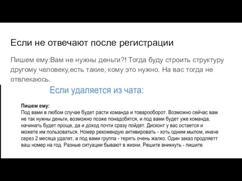 Если не отвечают после регистрации Пишем ему:Вам не нужны деньги?!