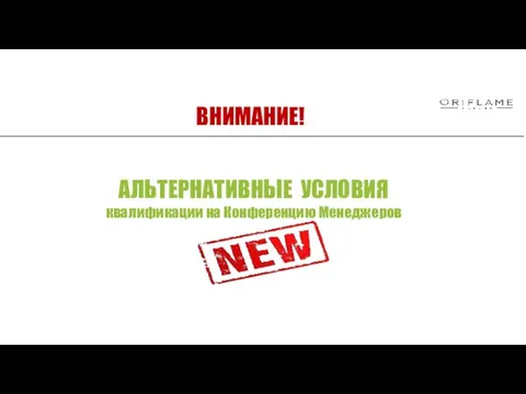 АЛЬТЕРНАТИВНЫЕ УСЛОВИЯ квалификации на Конференцию Менеджеров ВНИМАНИЕ!