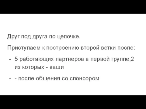 Друг под друга по цепочке. Приступаем к построению второй ветки