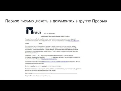 Первое письмо ,искать в документах в группе Прорыв