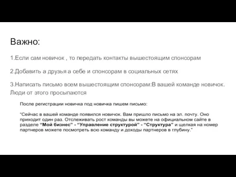 Важно: 1.Если сам новичок , то передать контакты вышестоящим спонсорам