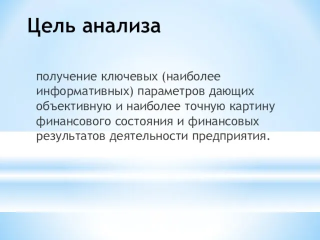 Цель анализа получение ключевых (наиболее информативных) параметров дающих объективную и