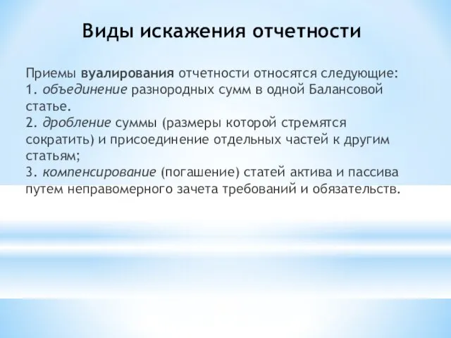 Виды искажения отчетности Приемы вуалирования отчетности относятся следующие: 1. объединение